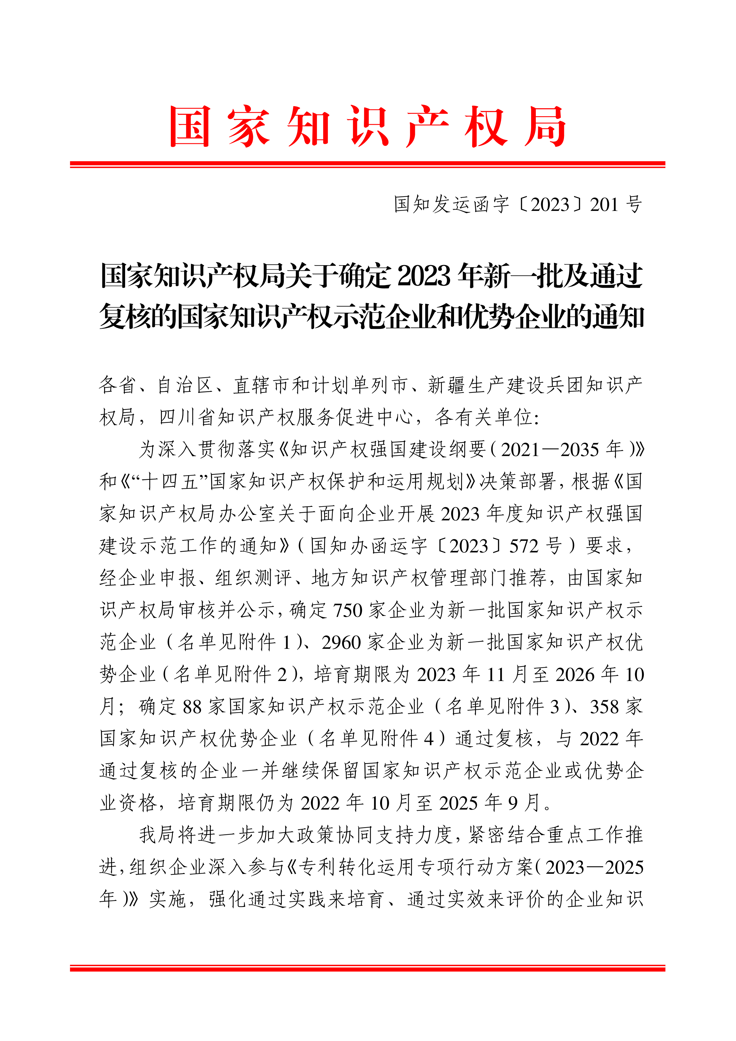 國知發運函字〔2023〕201號國家知識產權局關于確定2023年新一批及通過復核的國家知識產權示范企業和優勢企業的通知(1)_00.png